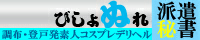 調布・登戸発デリヘル[びしょぬれ派遣秘書]